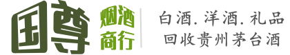 缙云县国尊烟酒商行